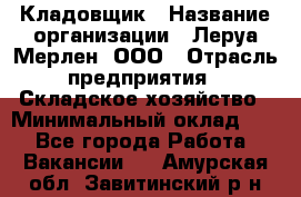 Кладовщик › Название организации ­ Леруа Мерлен, ООО › Отрасль предприятия ­ Складское хозяйство › Минимальный оклад ­ 1 - Все города Работа » Вакансии   . Амурская обл.,Завитинский р-н